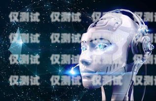 中山 AI 人工智能外呼系統(tǒng)，提升銷售與服務的利器中山ai人工智能外呼系統(tǒng)怎么樣啊