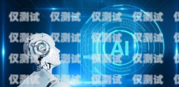 濟(jì)南電話機(jī)器人好用嗎？濟(jì)南電話機(jī)器人公司