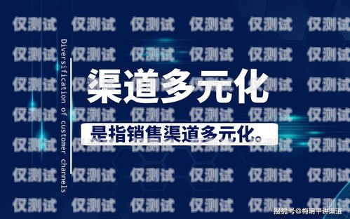 電銷卡代理，解鎖銷售新渠道電銷卡找代理可靠嗎