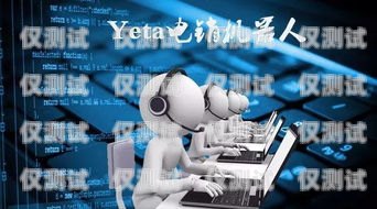 焦作電銷機(jī)器人維護(hù)，保障高效運(yùn)營(yíng)的關(guān)鍵焦作電銷機(jī)器人維護(hù)招聘