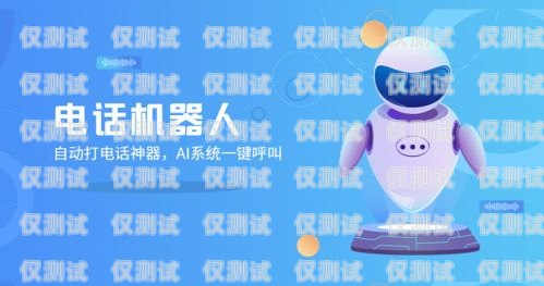 電銷機(jī)器人，提升銷售效率的利器電銷機(jī)器人問哪些問題好