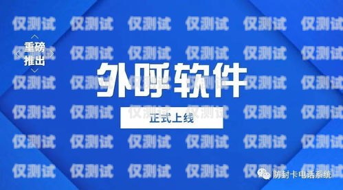 海南外呼回?fù)芟到y(tǒng)選購(gòu)指南回?fù)芡夂粝到y(tǒng)真的會(huì)不封卡嗎?