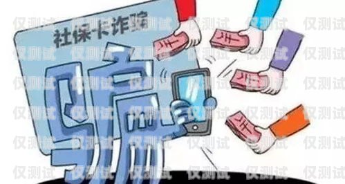 電銷卡與涉詐，風(fēng)險(xiǎn)與防范電銷卡違法嗎