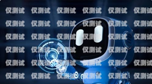 新密電話機器人報價，如何選擇最適合您的解決方案新密電話機器人報價表