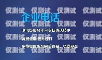邯鄲外呼系統(tǒng)維護(hù)電話 - 保障您的業(yè)務(wù)高效運行邯鄲外呼系統(tǒng)維護(hù)電話號碼