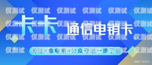 彭州民生電銷卡——為民生服務(wù)的創(chuàng)新之舉民生通訊電銷卡