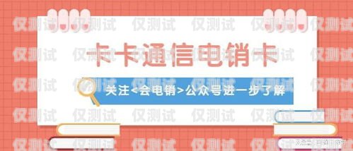 如何辦理電銷卡——合法、高效的銷售工具電銷卡要怎么辦理