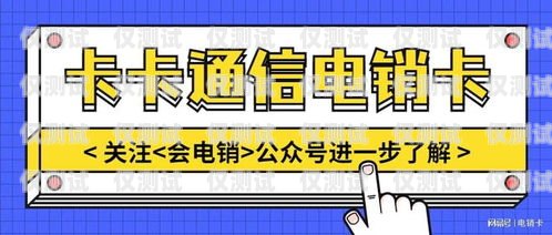 如何辦理電銷卡——合法、高效的銷售工具電銷卡要怎么辦理
