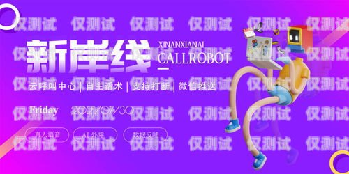 電銷機(jī)器人破解，合法與道德的邊界電銷機(jī)器人破解版