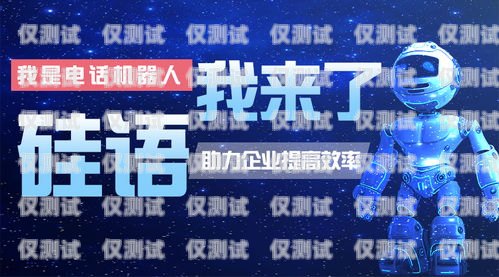 尋找福建便宜電銷機器人供應商，提升銷售業(yè)績的最佳選擇福建便宜電銷機器人供應商有哪些