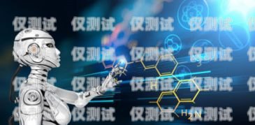 濱州企業(yè)電銷機(jī)器人供應(yīng)商，助力企業(yè)提升銷售效率的最佳選擇濱州企業(yè)電銷機(jī)器人供應(yīng)商有哪些