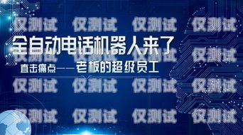 濱州企業(yè)電銷機(jī)器人供應(yīng)商，助力企業(yè)提升銷售效率的最佳選擇濱州企業(yè)電銷機(jī)器人供應(yīng)商有哪些