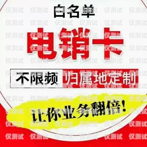 南京電銷卡與北緯電銷卡，提升銷售效率的利器南京電銷卡北緯電銷卡怎么辦理