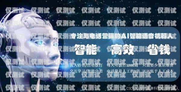 儋州電銷機器人，提升銷售效率的創(chuàng)新工具儋州電銷機器人招聘