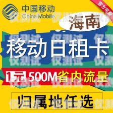 ?？陔婁N專用電話卡怎么樣海口電銷專用電話卡怎么樣啊