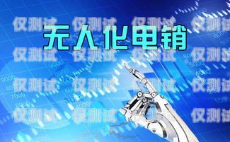 北海市機器人電銷外包群，開啟高效銷售的新途徑北海市機器人電銷外包群有哪些