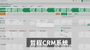 CRM 管理外呼系統(tǒng)，提升客戶關(guān)系管理的利器crm外呼系統(tǒng)大概多少錢