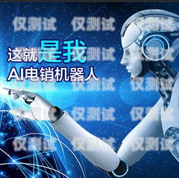 河北 AI 智能語音電銷機(jī)器人如何河北ai智能語音電銷機(jī)器人如何操作