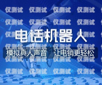 呼和浩特語音電銷機器人軟件，提升銷售效率的創(chuàng)新解決方案電銷語音呼叫機器人