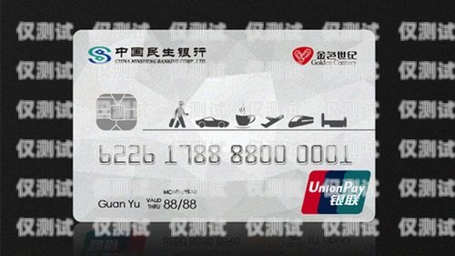 民生銀行信用卡電銷部——打造優(yōu)質金融服務的先鋒隊民生銀行信用卡電銷部是干嘛的