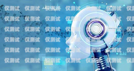 承德市 ai 電銷機(jī)器人——提升銷售效率的創(chuàng)新利器承德市ai電銷機(jī)器人電話號碼