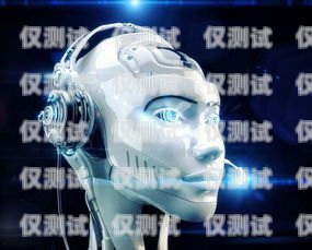 巴南區(qū)機器人電銷外包招聘，開啟數(shù)字化銷售新紀元巴南區(qū)機器人電銷外包招聘信息