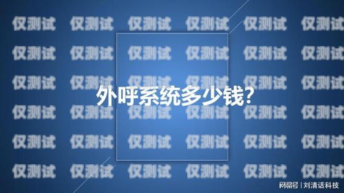 山東電銷外呼系統(tǒng)多少錢？電銷外呼系統(tǒng)多少錢一個月