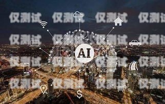 黑螞蟻智能 AI 電銷機(jī)器人，助力企業(yè)銷售的創(chuàng)新利器黑螞蟻智能電話機(jī)器人