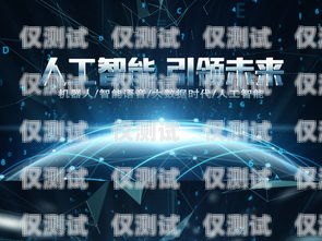 智能科技，引領(lǐng)未來——電話機(jī)器人宣傳片電話機(jī)器人宣傳片視頻