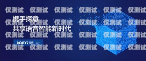 保定探意電話機器人，智能客服的未來保定探意電話機器人招聘