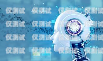 南京智能 AI 電話機(jī)器人，提升客戶服務(wù)的創(chuàng)新力量南京智能ai電話機(jī)器人有限公司
