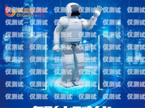 電銷機器人廣告圖片設計，提升銷售效果的關鍵電銷機器人廣告圖片設計圖