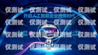 電銷機器人廣告圖片設計，提升銷售效果的關鍵電銷機器人廣告圖片設計圖