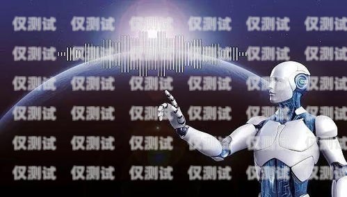 aii 電話機(jī)器人，人工智能在客服領(lǐng)域的創(chuàng)新應(yīng)用ai電話機(jī)器人多少錢