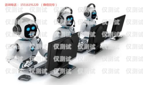 河南電銷機(jī)器人——提升銷售效率的利器河南智能電銷機(jī)器人