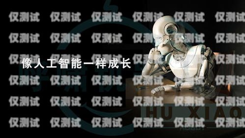 電銷機(jī)器人——助力企業(yè)銷售的創(chuàng)新工具電銷機(jī)器人是什么意思啊