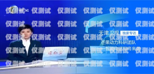 天津市電話機(jī)器人公司天津市電話機(jī)器人公司有哪些
