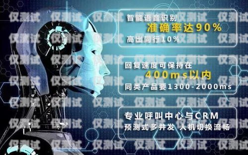 探尋靠譜的機器人電銷，如何選擇最佳解決方案機器人電銷效果怎么樣