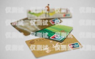郵政信用卡電銷分期，便捷與風(fēng)險(xiǎn)并存郵政信用卡的電銷分期怎么取消