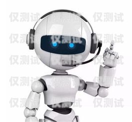 德州報修電話機器人，智能科技助力維修服務(wù)德州報修電話機器人電話