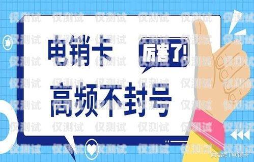 保山三五防封電銷卡，電銷行業(yè)的最佳選擇三五公司電銷卡怎么樣