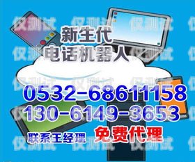 四平電銷(xiāo)機(jī)器人廠商電話四平電銷(xiāo)機(jī)器人廠商電話號(hào)碼