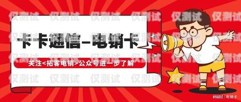 北京聯(lián)通信號電銷卡，提升通信體驗(yàn)的明智之選北京聯(lián)通信號電銷卡怎么辦理