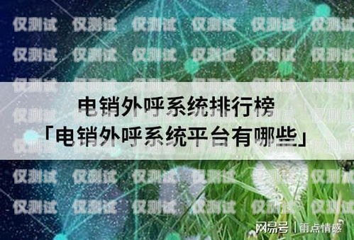 濟(jì)寧外呼系統(tǒng)電銷，提升銷售效率的利器濟(jì)寧外呼系統(tǒng)電銷招聘