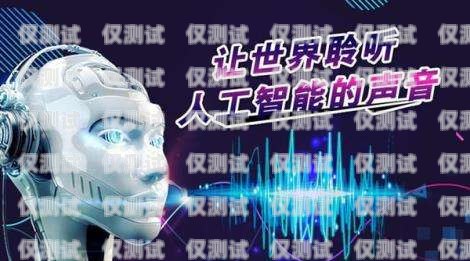 佛山人工外呼系統(tǒng)機(jī)器人——提升客戶服務(wù)與銷售效率的利器佛山人工外呼系統(tǒng)機(jī)器人招聘