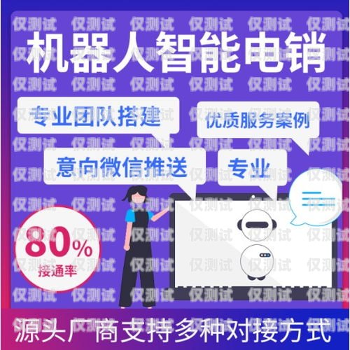 承德電銷機(jī)器人選購(gòu)指南，哪家好？承德電銷機(jī)器人哪家好一點(diǎn)