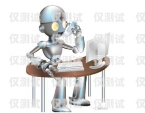 電話機器人好做么？電話機器人好做么知乎