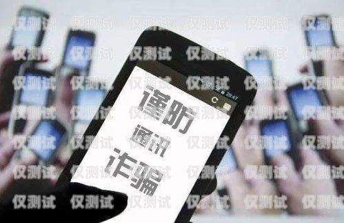 電銷虛擬手機卡套路，警惕這些陷阱！電銷虛擬手機卡套路有哪些