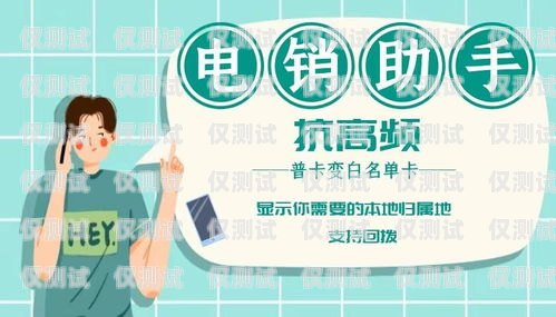 海南做電銷(xiāo)的電話(huà)卡——優(yōu)勢(shì)與挑戰(zhàn)海南做電銷(xiāo)的電話(huà)卡怎么樣啊