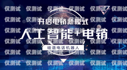 大同電銷機器人——助力企業(yè)銷售的創(chuàng)新科技大同電銷機器人廠家電話